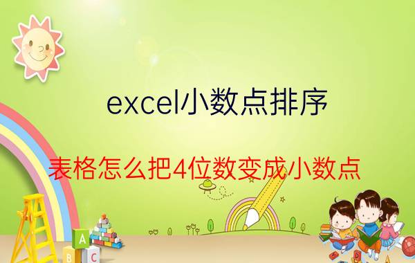 excel小数点排序 表格怎么把4位数变成小数点？